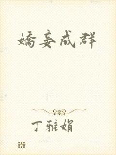 娇妾成群封面