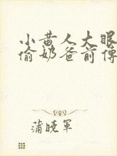 小黄人大眼萌神偷奶爸前传