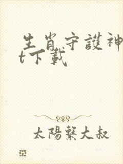 生肖守护神txt下载