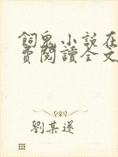 饲鬼小说在线免费阅读全文未删减