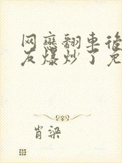 网恋翻车后被室友爆炒了免费阅读