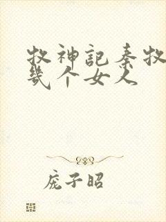 牧神记秦牧有过几个女人封面