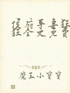 侯府平妻狂上加狂全文免费阅读笔趣阁