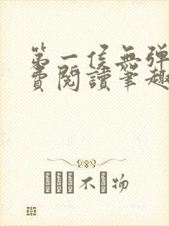 第一侯无弹窗免费阅读笔趣阁
