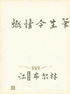 燃情今生笔趣阁