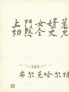 上门女婿叶辰萧初然全文免费正版