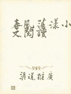 春风荡漾小说全文阅读