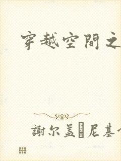 穿越空间之张氏