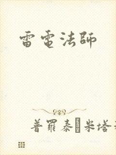 雷电法师