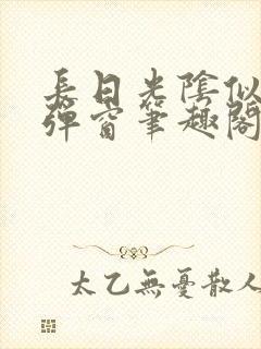 长日光阴似箭无弹窗笔趣阁最新