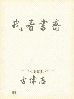 我看书斋
