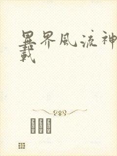 异界风流神帝下载