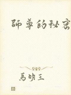 师尊的秘密