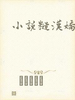 小说糙汉娇娘