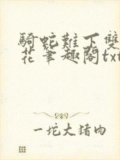 骑蛇难下双金银花笔趣阁txt下载