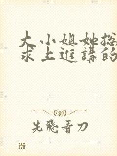 大小姐她总是不求上进讲的什么