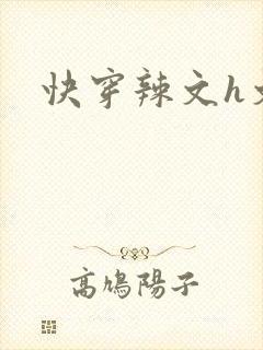快穿辣文h文封面