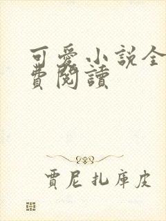 可爱小说全文免费阅读