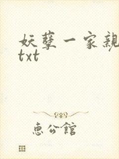 妖孽一家亲小说txt