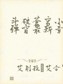 斗破苍穹小说无弹窗最新章节