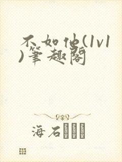 不如他(1v1)笔趣阁