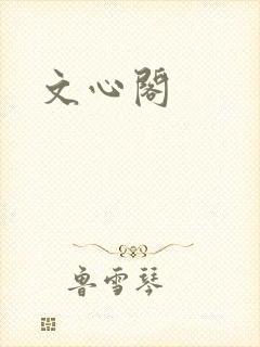 文心阁