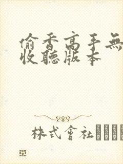 偷香高手无删减收听版本
