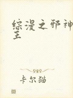 综漫之邪神救世主