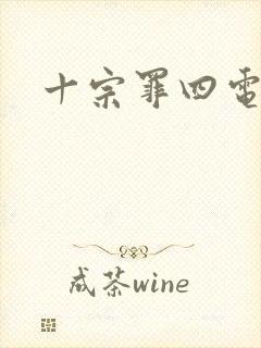 十宗罪四电子书