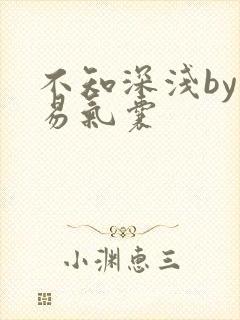 不知深浅by简易气囊