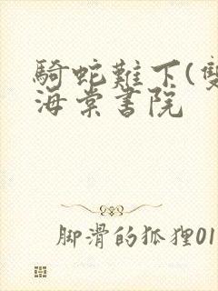 骑蛇难下(双)海棠书院