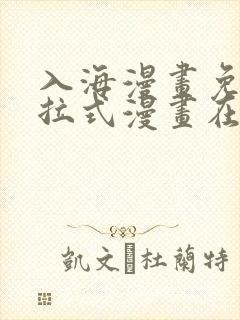 入海漫画免费下拉式漫画在线观看