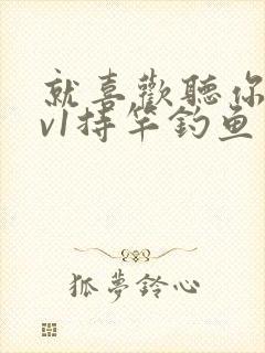 就喜欢听你叫1v1持竿钓鱼封面