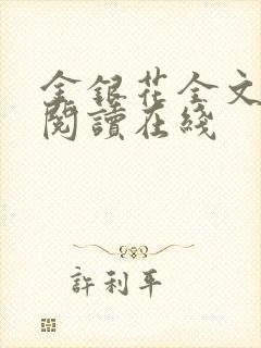 金银花全文免费阅读在线