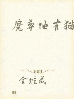 魔尊他有猫了封面