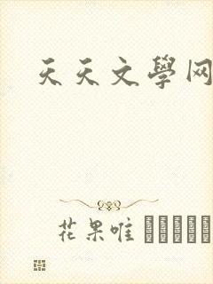 天天文学网封面
