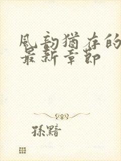 风韵犹存的妈妈最新章节