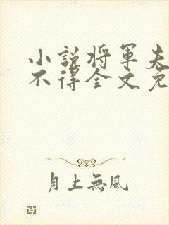 小说将军夫人惹不得全文免费阅读封面