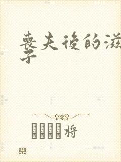 丧夫后的滋润日子