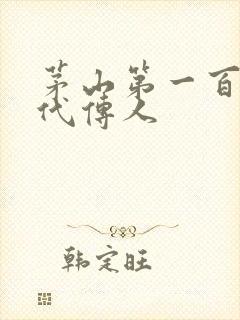 茅山第一百零八代传人封面