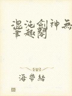 混沌剑神无弹窗笔趣阁封面