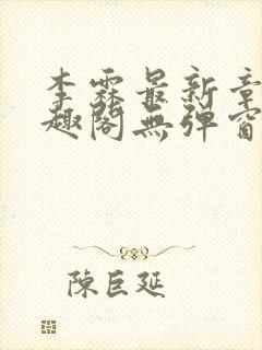 李霖最新章节笔趣阁无弹窗