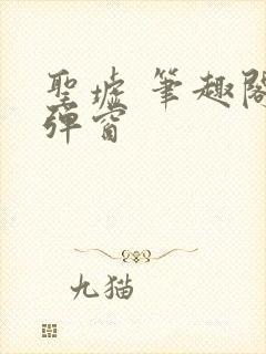 圣墟 笔趣阁无弹窗