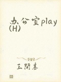 办公室play(H)封面