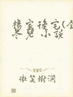 杨家后宅(全)冬儿 小说