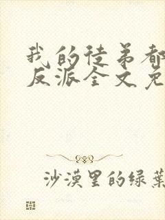 我的徒弟都是大反派全文免费下载封面