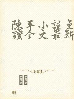 陈平小说免费阅读全文最新章节封面