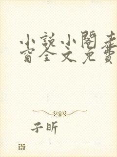 小说小阁老无弹窗全文免费阅读