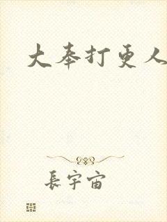 大奉打更人小说封面