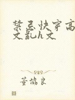 禁忌快穿高辣h文乱h文